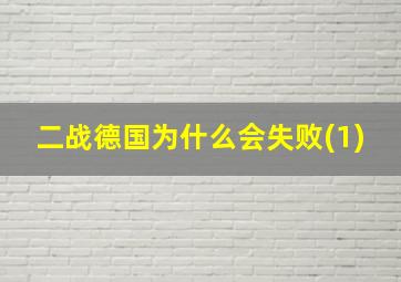 二战德国为什么会失败(1)