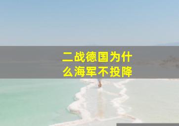 二战德国为什么海军不投降