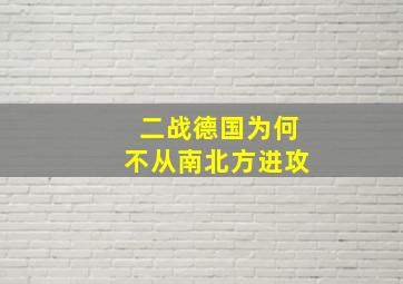 二战德国为何不从南北方进攻