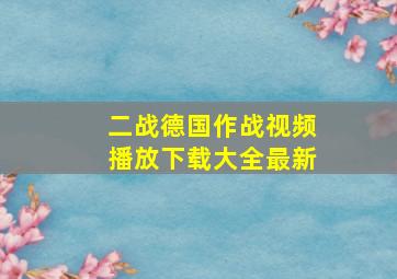 二战德国作战视频播放下载大全最新