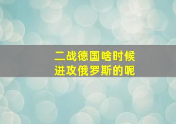 二战德国啥时候进攻俄罗斯的呢