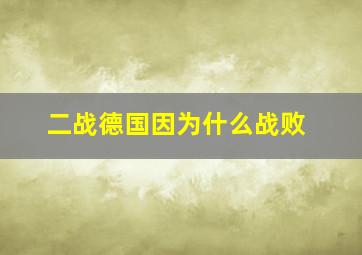 二战德国因为什么战败