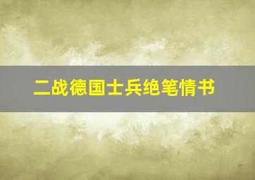 二战德国士兵绝笔情书