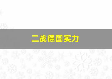 二战德国实力