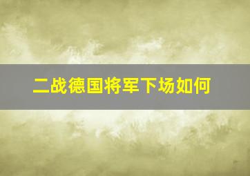 二战德国将军下场如何