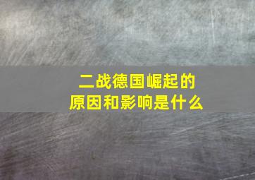 二战德国崛起的原因和影响是什么