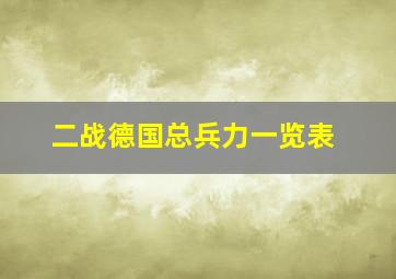 二战德国总兵力一览表