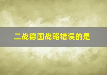 二战德国战略错误的是