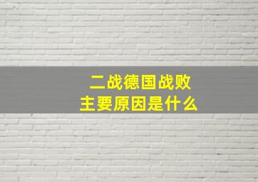 二战德国战败主要原因是什么