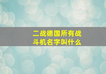 二战德国所有战斗机名字叫什么