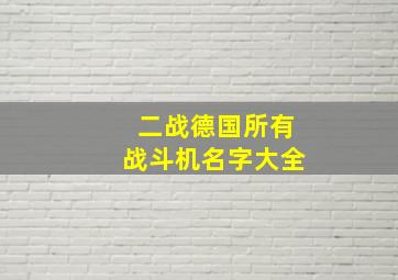 二战德国所有战斗机名字大全