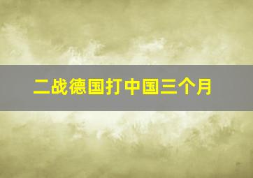 二战德国打中国三个月