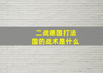 二战德国打法国的战术是什么