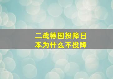 二战德国投降日本为什么不投降