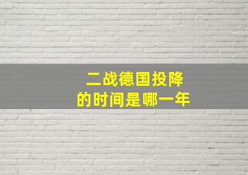 二战德国投降的时间是哪一年