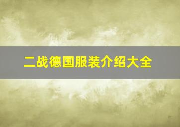 二战德国服装介绍大全