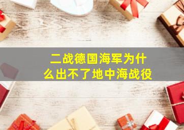 二战德国海军为什么出不了地中海战役