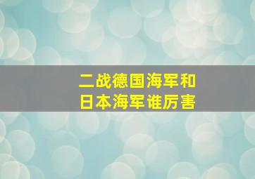 二战德国海军和日本海军谁厉害