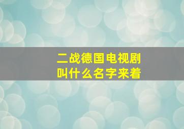 二战德国电视剧叫什么名字来着