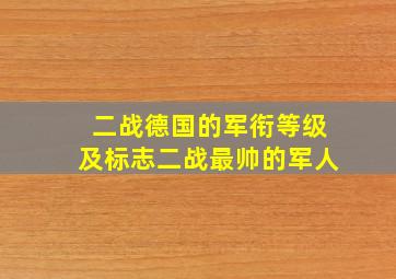 二战德国的军衔等级及标志二战最帅的军人