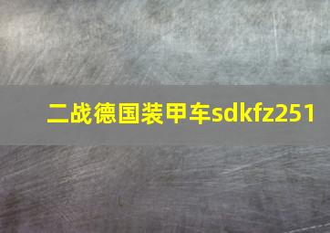 二战德国装甲车sdkfz251