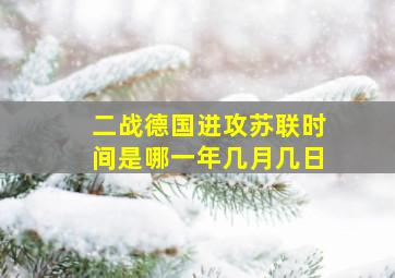 二战德国进攻苏联时间是哪一年几月几日