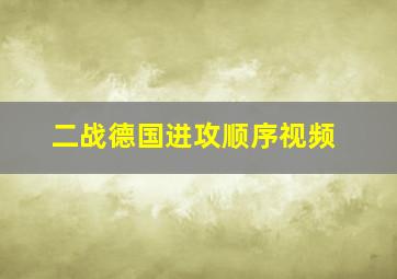 二战德国进攻顺序视频