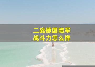 二战德国陆军战斗力怎么样