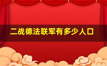 二战德法联军有多少人口