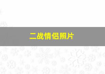 二战情侣照片