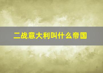 二战意大利叫什么帝国