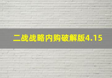 二战战略内购破解版4.15