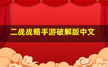 二战战略手游破解版中文