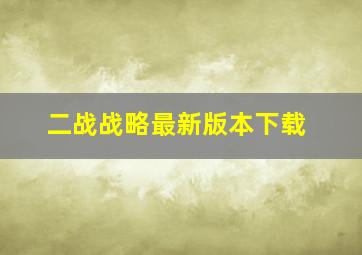 二战战略最新版本下载