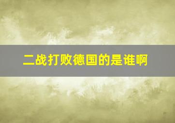 二战打败德国的是谁啊