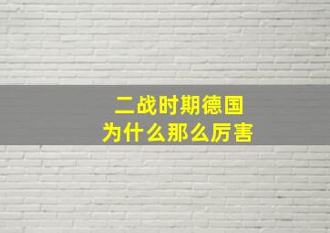 二战时期德国为什么那么厉害