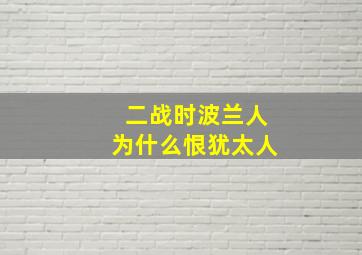 二战时波兰人为什么恨犹太人