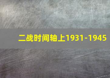 二战时间轴上1931-1945