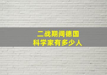 二战期间德国科学家有多少人