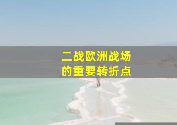 二战欧洲战场的重要转折点