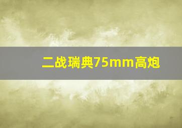 二战瑞典75mm高炮