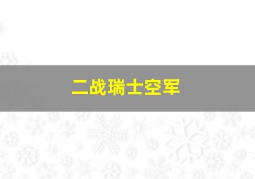 二战瑞士空军