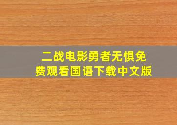 二战电影勇者无惧免费观看国语下载中文版