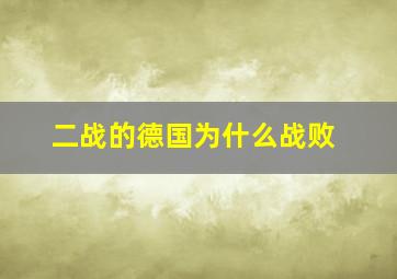 二战的德国为什么战败