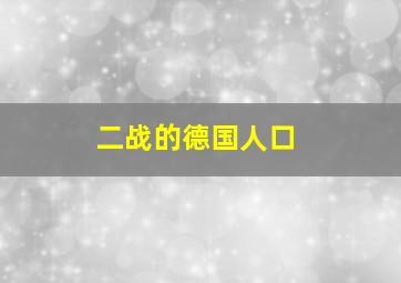 二战的德国人口