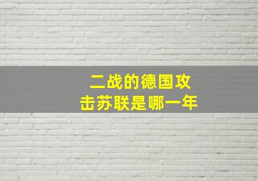 二战的德国攻击苏联是哪一年