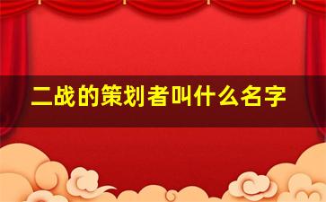 二战的策划者叫什么名字