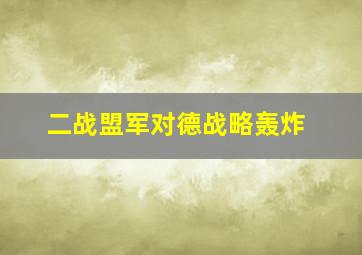 二战盟军对德战略轰炸