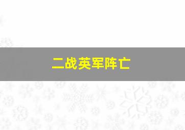 二战英军阵亡