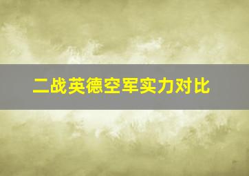 二战英德空军实力对比